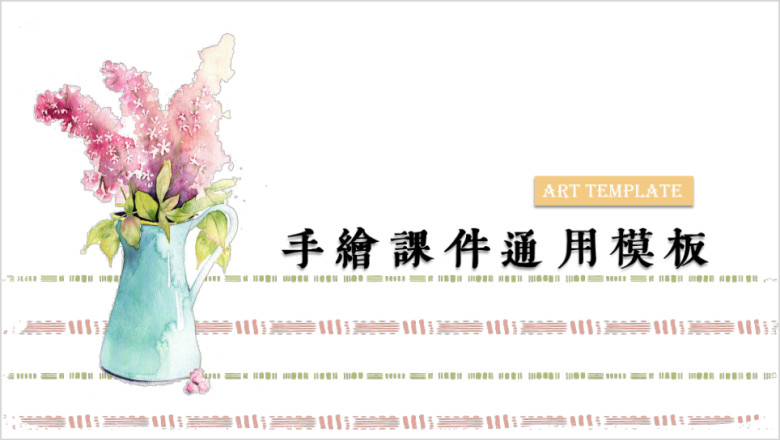 小清新简约花花风ppt