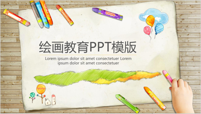 绘画教育ppt模板