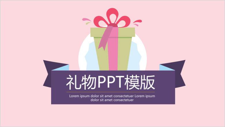 礼物ppt模板