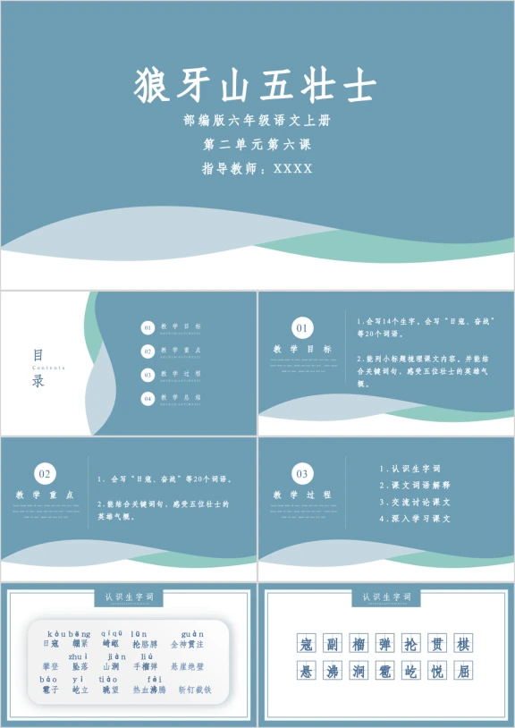部编版语文六年级上册《狼牙山五壮士》