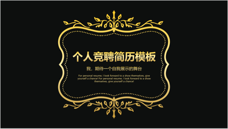 金色个人竞聘简历模板ppt