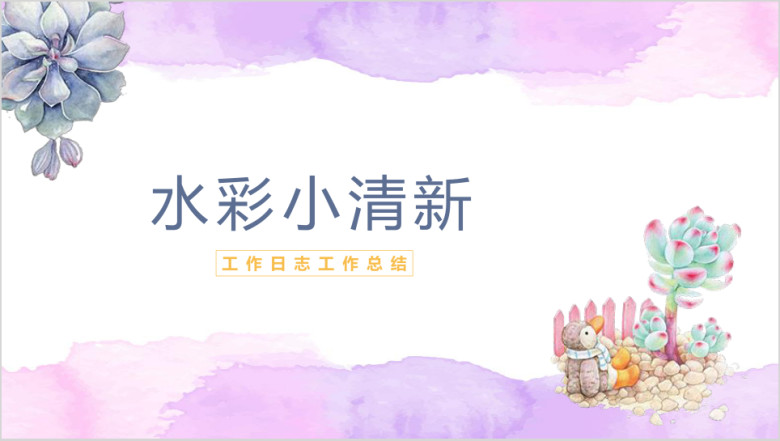 水彩小清新工作日志工作总结模板ppt