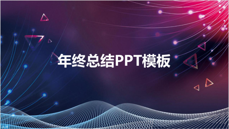 欢乐轻快简约线条年终工作总结汇报ppt