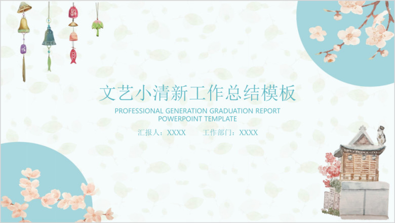 文艺小清新工作总结计划模板ppt