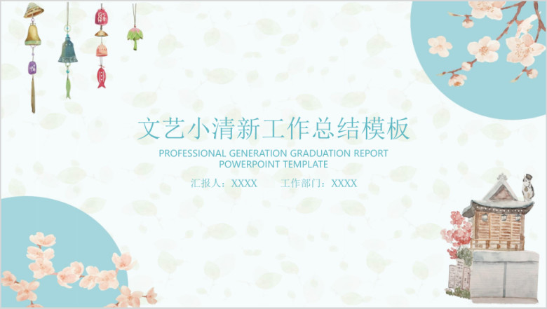 文艺小清新工作总结计划模板ppt