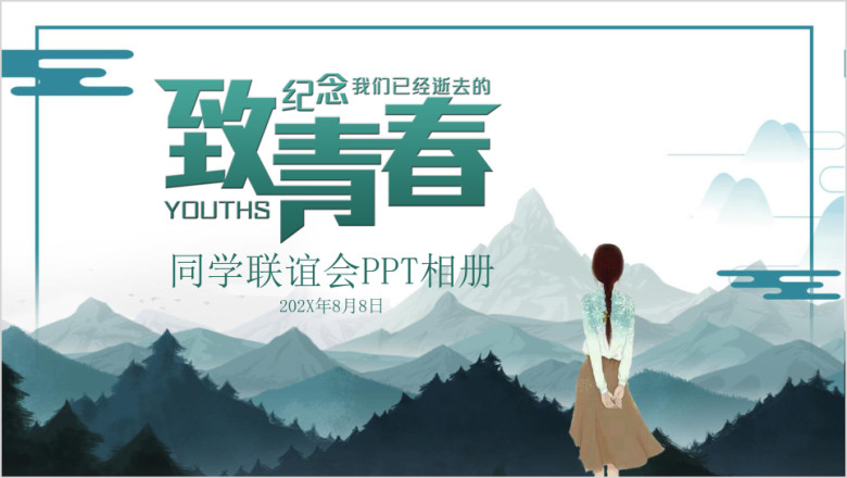 致青春毕业季同学会纪念相册ppt