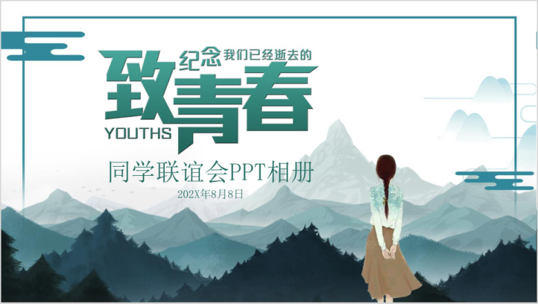致青春毕业季同学会纪念相册ppt