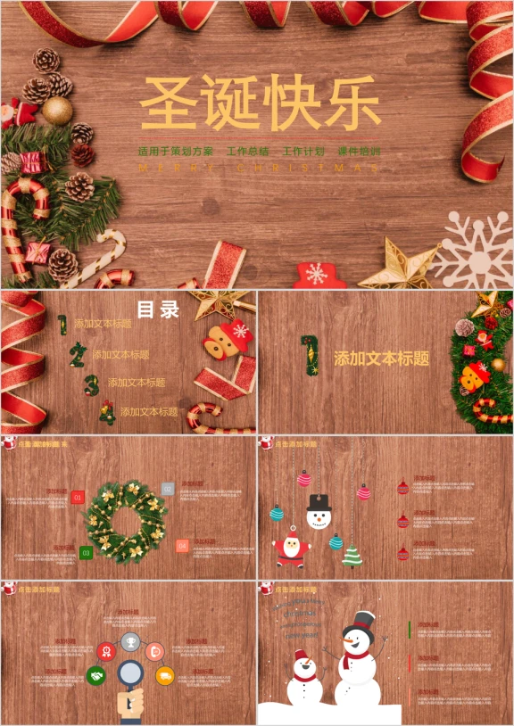 圣诞快乐商务通用简约工作总结活动策划ppt