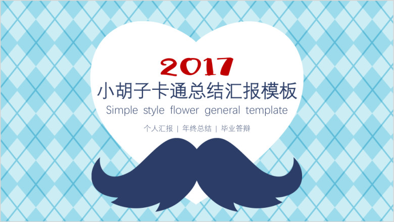 小胡子卡通总结汇报模板ppt