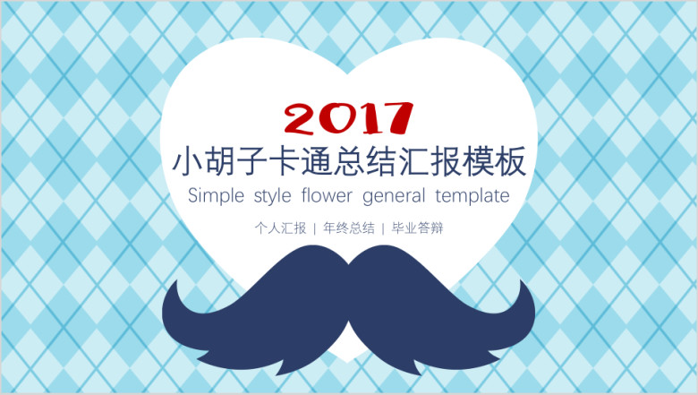 小胡子卡通总结汇报模板ppt