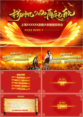 2020企业总结计划暨年会颁奖典礼ppt