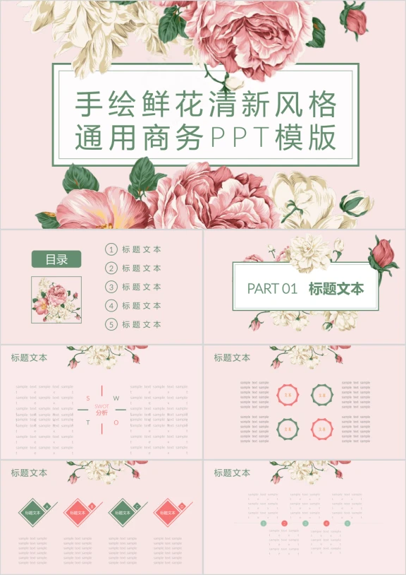 手绘鲜花清新风格通用商务ppt模板