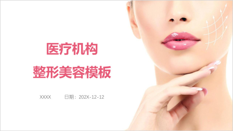 医疗机构整形美容模板ppt