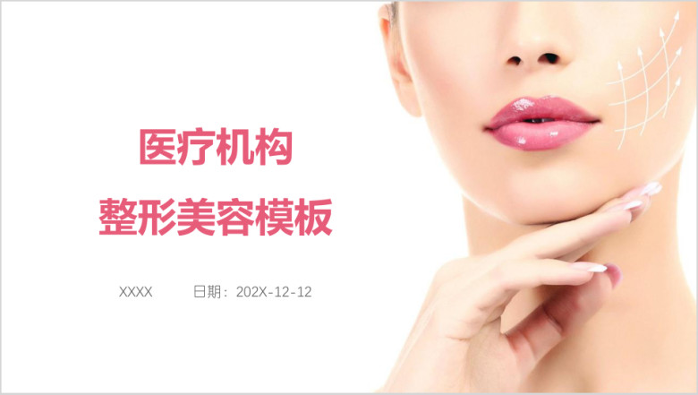 医疗机构整形美容模板ppt