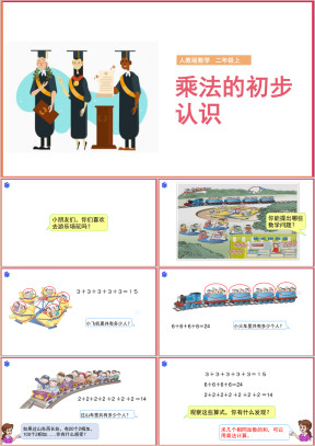 小学数学人教版二年级上册《乘法的初步认识》课件