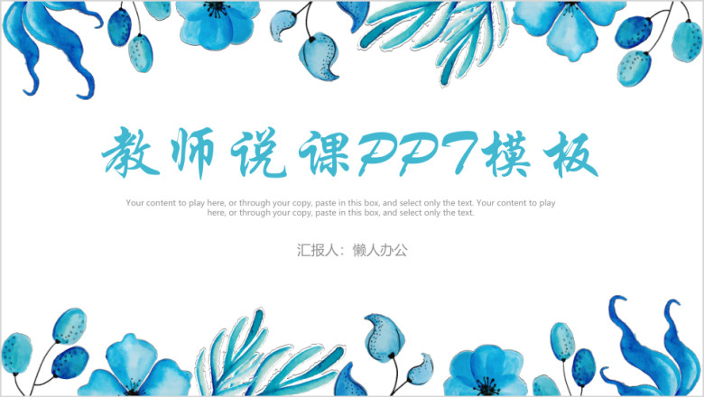小清新教育教学课程设计教师说课ppt模板
