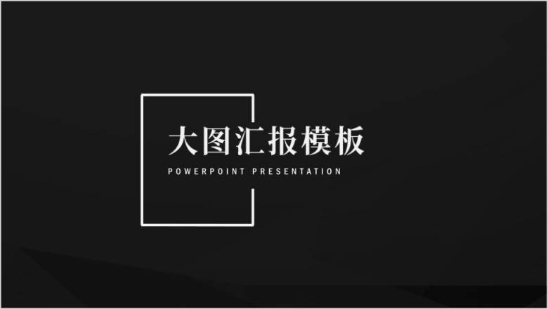 结构完整工作总结汇报ppt模板
