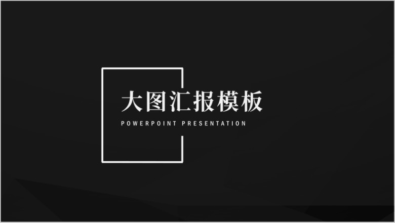 结构完整工作总结汇报ppt模板