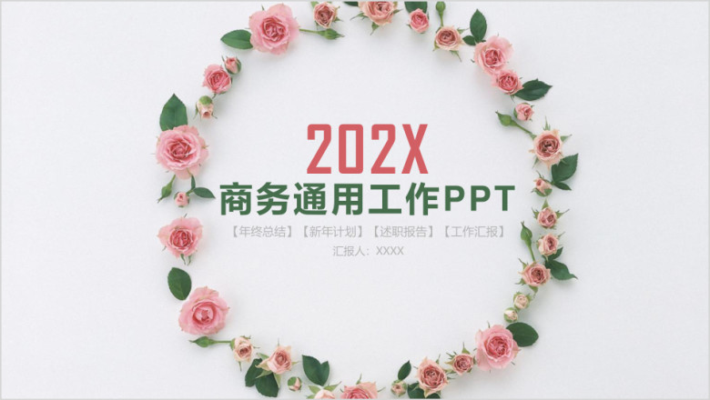小清新花卉商务通用工作总结汇报ppt