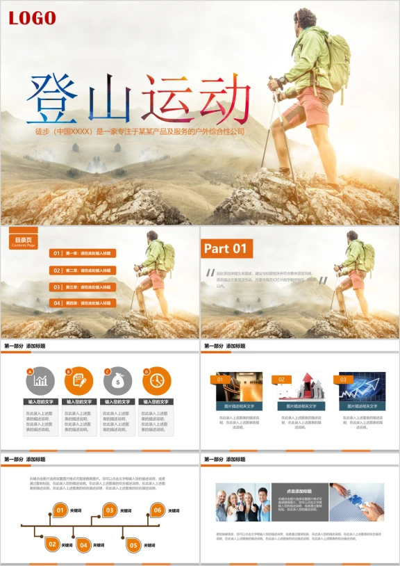 户外徒步登山旅行冒险ppt