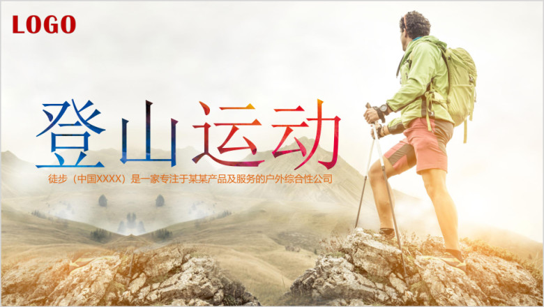 户外徒步登山旅行冒险ppt