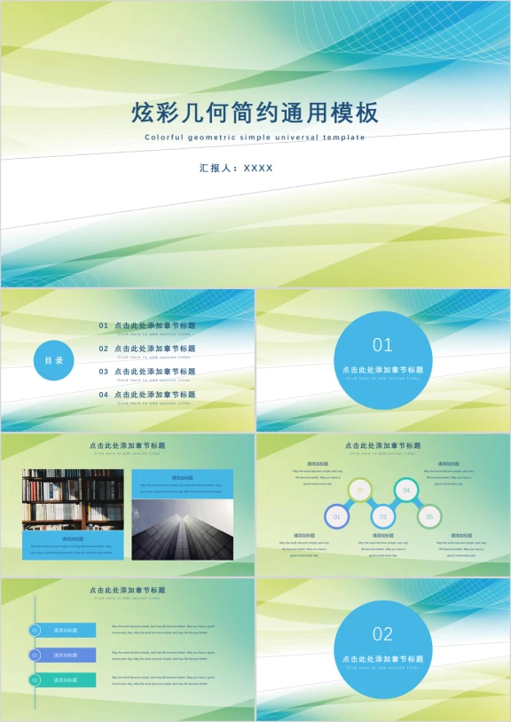 炫彩几何简约通用ppt模板