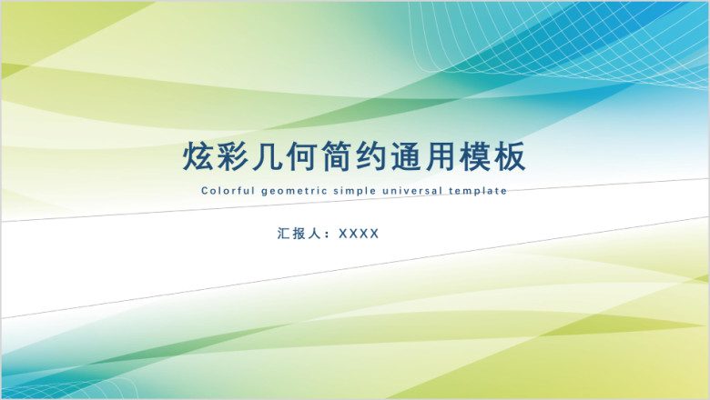 炫彩几何简约通用ppt模板