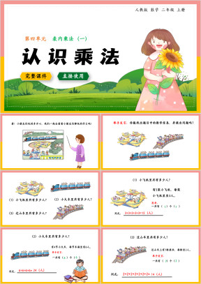 数学二年级上册课件第4单元表内乘法认识乘法