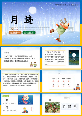 五年级语文上册课件月迹