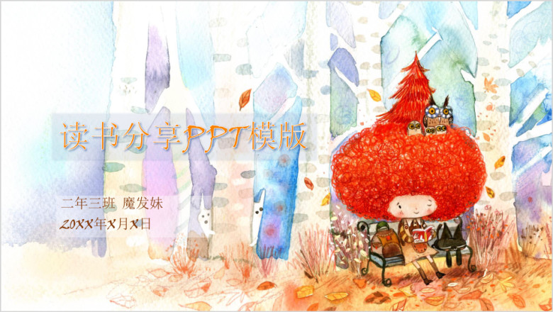 读书分享ppt模板
