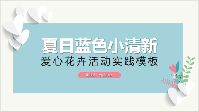 夏日清新蓝色小白爱心花卉舒心模板ppt