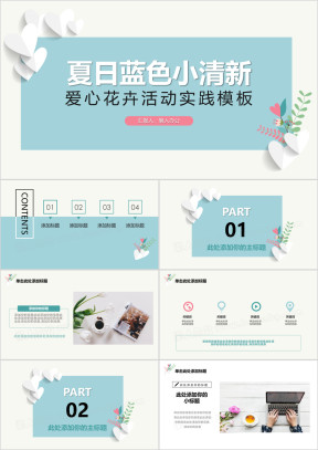 夏日清新蓝色小白爱心花卉舒心模板ppt