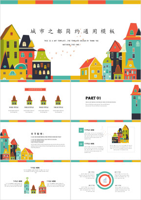 全色彩系卡通城市创意ppt