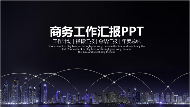 简约大气欧美都市风商务通用工作总结汇报ppt