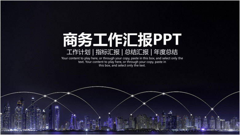 简约大气欧美都市风商务通用工作总结汇报ppt
