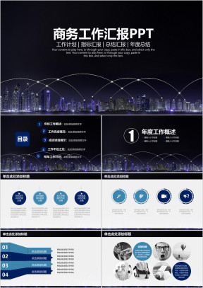简约大气欧美都市风商务通用工作总结汇报ppt
