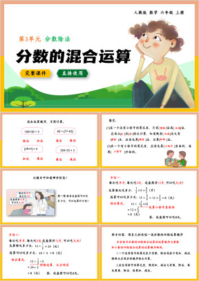 数学六年级上册课件分数除法分数的混合运算