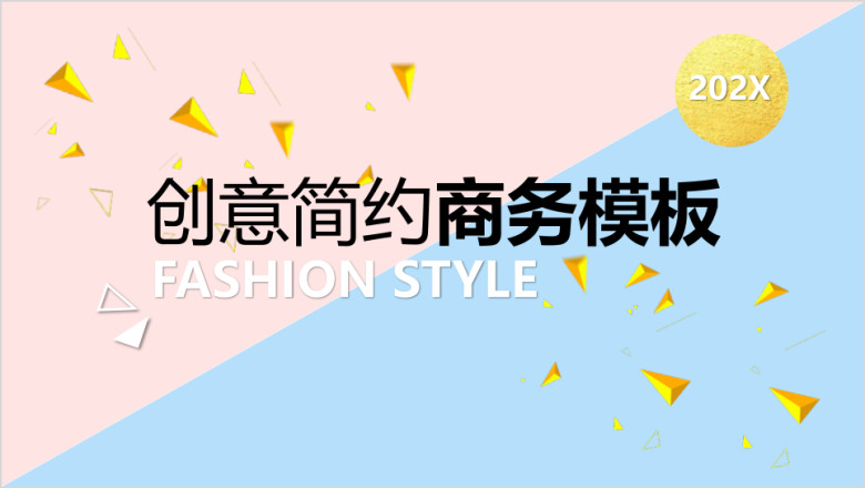 创意简约商务潮流生活模板ppt