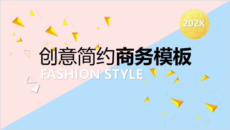 创意简约商务潮流生活模板ppt