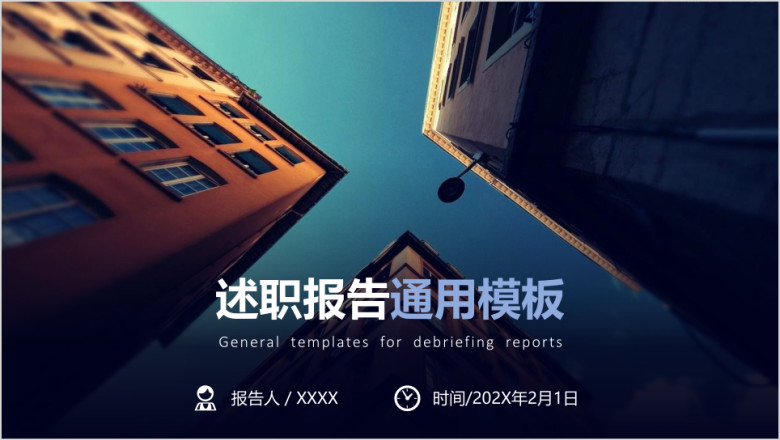述职报告通用ppt模板