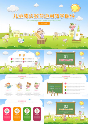 儿童成长教育通用教学课件ppt