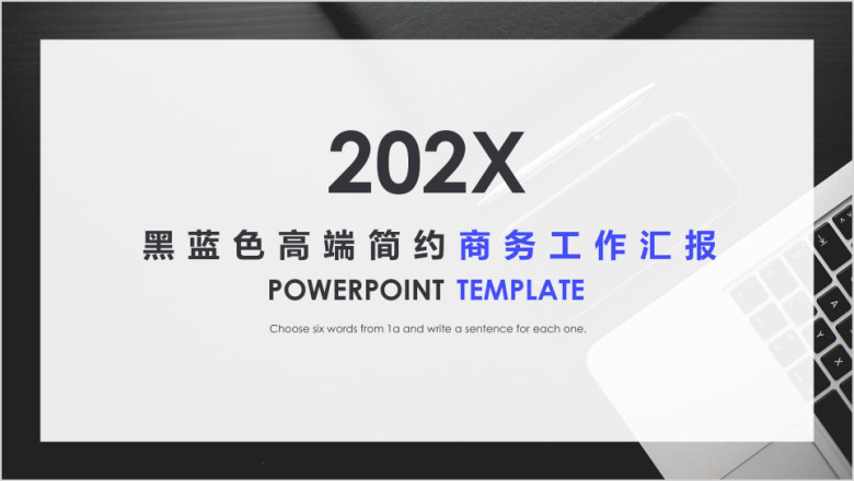 黑蓝色高端简约商务工作汇报ppt