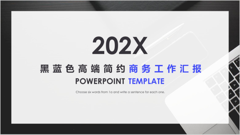黑蓝色高端简约商务工作汇报ppt
