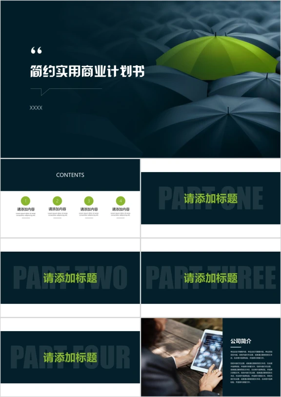 简约实用商业计划书ppt