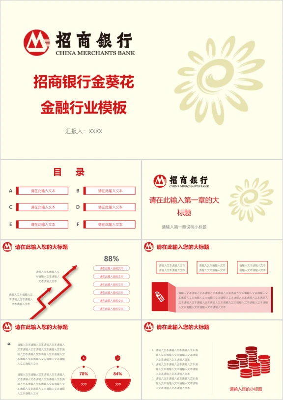 招商银行金葵花金融行业模板ppt