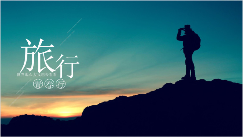 旅行摄影回忆录相册模板ppt