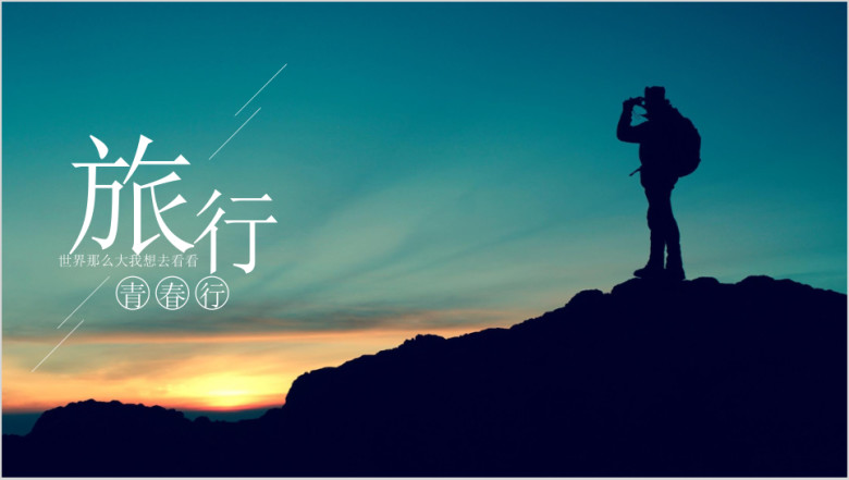 旅行摄影回忆录相册模板ppt