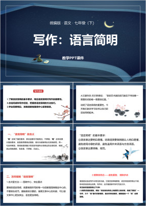 统编版语文七年级下册课件写作语言简明