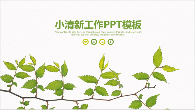 绿色简约小清新商务工作总结计划ppt