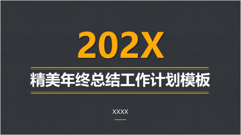 年终总结工作计划模板ppt
